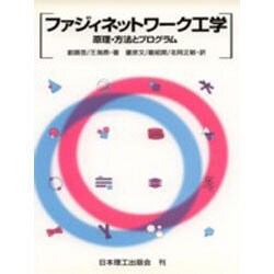 ファジィネットワーク工学―原理・方法とプログラム [単行本]