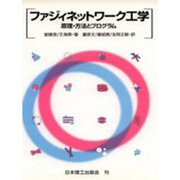ファジィネットワーク工学―原理・方法とプログラム [単行本]