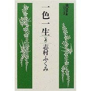 一色一生 上（大活字本シリーズ）