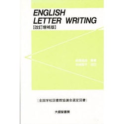 英文手紙 改訂 [単行本]