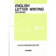英文手紙 改訂 [単行本]