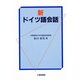 新 ドイツ語会話 [単行本]