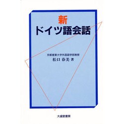 新 ドイツ語会話 [単行本]