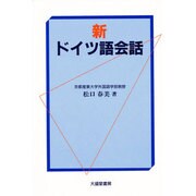 新 ドイツ語会話 [単行本]