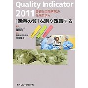 Quality Indicator 2011 「医療の質」を測り改善する 聖路加国際病院の先端的試み [単行本]