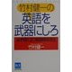 竹村健一の英語を武器にしろ―必ず役に立つ超簡単習得法(SUN BUSINESS) [単行本]