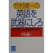 竹村健一の英語を武器にしろ―必ず役に立つ超簡単習得法(SUN BUSINESS) [単行本]