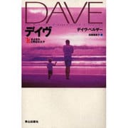 デイヴ―さよなら"It"と呼ばれた子 [単行本]