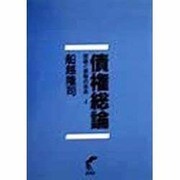 債権総論―理論と実際の体系〈4〉