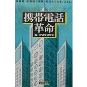 携帯電話革命―低価格・定額制で国際電話もつなぎっぱなし! [単行本]