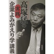 高塚猛の実践「企業よみがえり学」講義 [単行本]