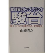 教育界のトップブランド「駿台」―親子二代に引き継がれた「愛情教育」 [単行本]