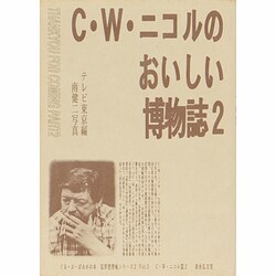 C.W.ニコルのおいしい博物誌〈2〉(ぐるーぷ・ぱあめの本―富夢想野帖シリーズ〈2〉) [単行本]