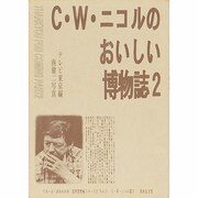 C.W.ニコルのおいしい博物誌〈2〉(ぐるーぷ・ぱあめの本―富夢想野帖シリーズ〈2〉) [単行本]