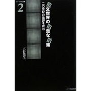 散文世界の散漫な散策―二〇世紀の批評を読む(ブレインズ叢書) [単行本]