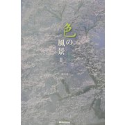 色の風景〈2〉花と木 [図鑑]