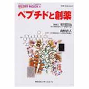 ペプチドと創薬 [単行本]