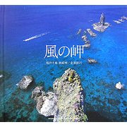 風の岬―積丹半島 神威岬 [単行本]