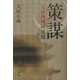 策謀―「大唐西域記」異聞 [単行本]