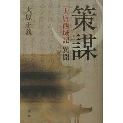 策謀―「大唐西域記」異聞 [単行本]