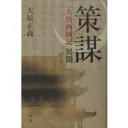 策謀―「大唐西域記」異聞 [単行本]