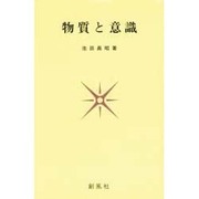 物質と意識 [単行本]