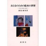 おとなのための絵本の世界―子どもとの出合いを求めて [単行本]
