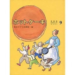 おはなしのろうそく 9 愛蔵版 [単行本]