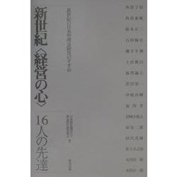 新世紀「経営の心」16人の先達―新世紀の日本型理念経営のすすめ [単行本]