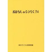 おはなしのろうそく〈24〉 [文庫]