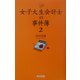 女子大生会計士の事件簿〈2〉 [単行本]