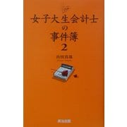 女子大生会計士の事件簿〈2〉 [単行本]