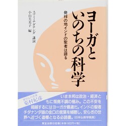 ヨーガといのちの科学―発祥の地インドの聖者は語る [単行本]