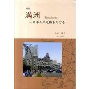 図説満洲－日本人の足跡をたどる [単行本]