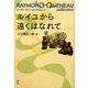 ルイユから遠くはなれて(レーモン・クノー・コレクション〈6〉) [全集叢書]