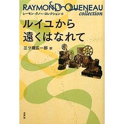 ルイユから遠くはなれて(レーモン・クノー・コレクション〈6〉) [全集叢書]