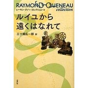 ルイユから遠くはなれて(レーモン・クノー・コレクション〈6〉) [全集叢書]