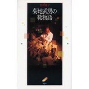 菊地武男の靴物語 [単行本]