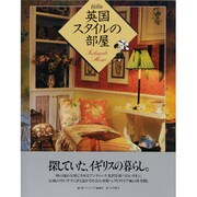 英国スタイルの部屋 [単行本]