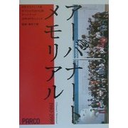 アーバナートメモリアル1980-1999―日本グラフィック展・オブジェTOKYO展・アーバナート20年のドキュメント [単行本]