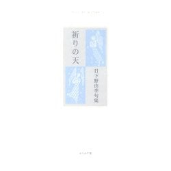 ヨドバシ.com - 祈りの天―日下野由季句集(ふらんす堂精鋭俳句叢書 ...