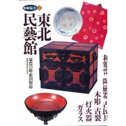 東北民藝館－豪農の館・肥田野邸（別冊緑青 2） [全集叢書]