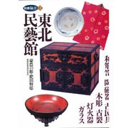 東北民藝館－豪農の館・肥田野邸（別冊緑青 2） [全集叢書]