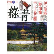 古美術緑青 NO.1(1990秋) [単行本]