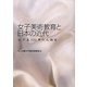 女子美術教育と日本の近代―女子美110年の人物史 [単行本]