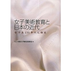 女子美術教育と日本の近代―女子美110年の人物史 [単行本]