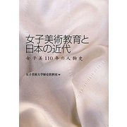 女子美術教育と日本の近代―女子美110年の人物史 [単行本]