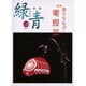 緑青 Vol.13－骨董 [全集叢書]
