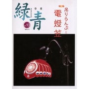緑青 Vol.13－骨董 [全集叢書]