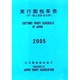 実行関税率表 2005年度版 [単行本]